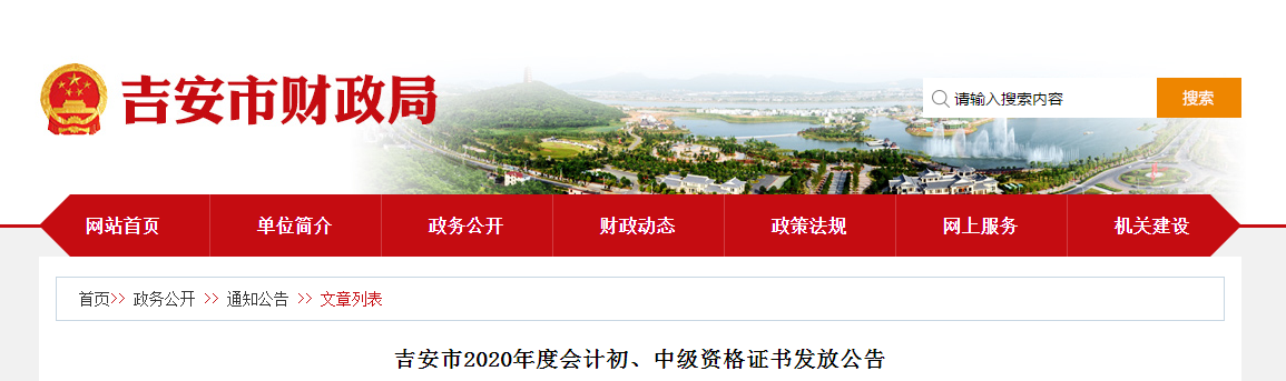 江西省吉安市2020年中級(jí)會(huì)計(jì)師證書(shū)領(lǐng)取通知