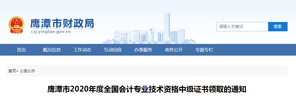 江西省鷹潭市2020年中級(jí)會(huì)計(jì)師證書(shū)領(lǐng)取通知