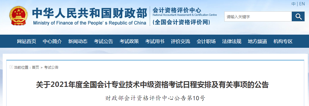 財政部：2021年中級會計職稱考試報名時間及考務(wù)日程安排！