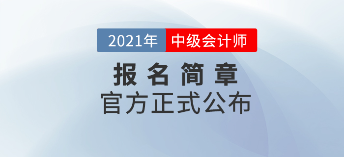 財政部：2021年中級會計職稱考試報名時間及考務(wù)日程安排！