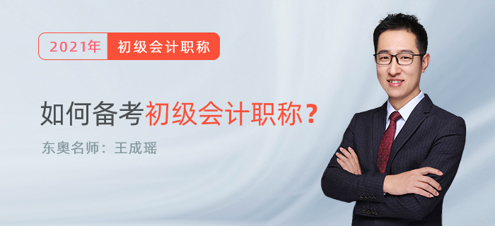 東奧名師王成瑤親筆：如何學習初級會計職稱