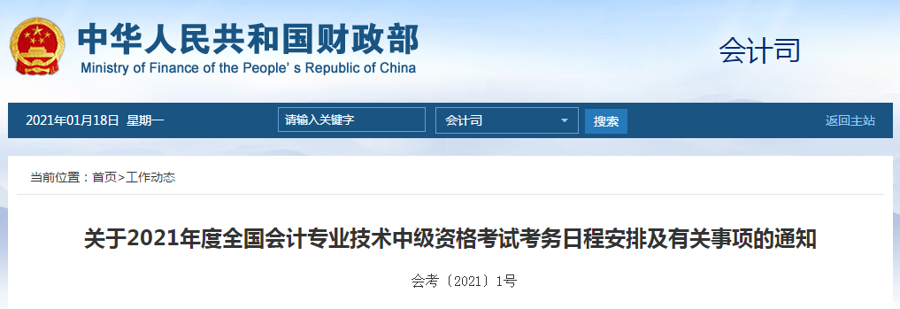 會計司：2021年中級會計師考試考務日程安排