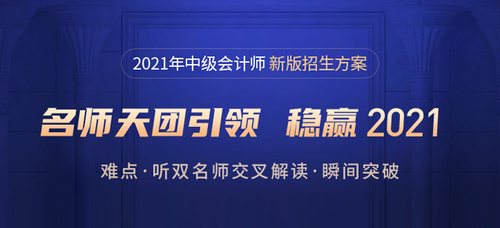 21年中級會計報名簡章發(fā)布啦！東奧暢聽無憂班，購1享5更優(yōu)惠！