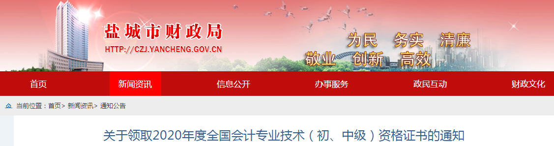江蘇省鹽城市2020年中級(jí)會(huì)計(jì)師證書(shū)領(lǐng)取通知