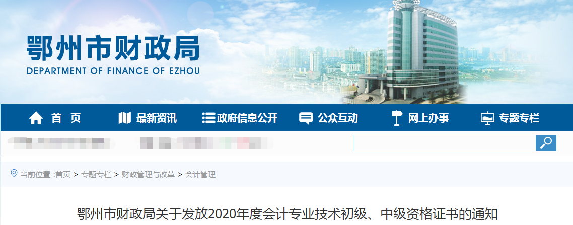 湖北省鄂州市2020年中級(jí)會(huì)計(jì)師證書(shū)領(lǐng)取通知