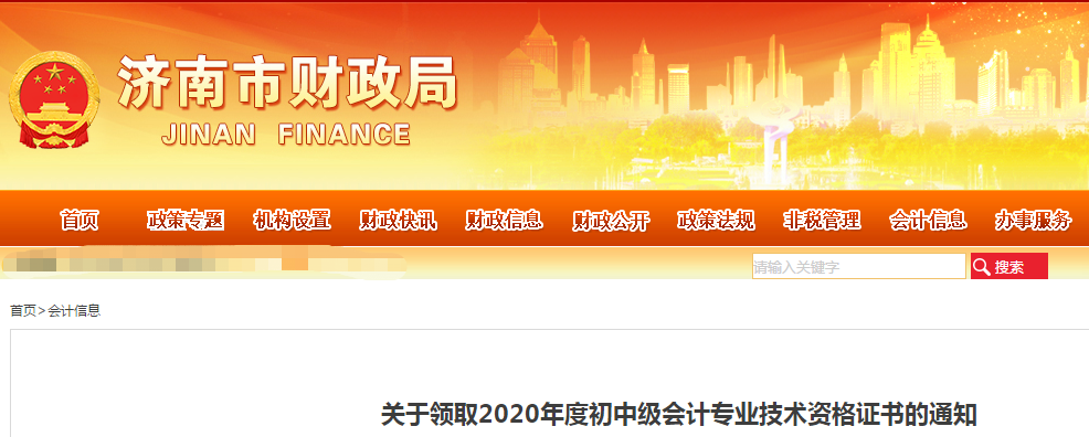 山東省濟南市2020年中級會計師證書領(lǐng)取通知