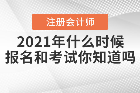2021年注冊(cè)會(huì)計(jì)師什么時(shí)候報(bào)名和考試你知道嗎？