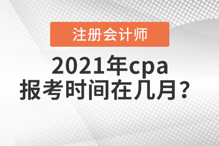 2021年cpa報考時間在幾月？