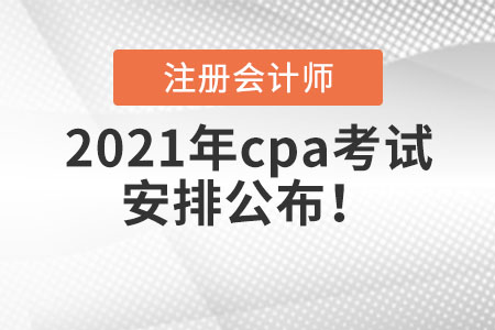 2021年cpa考試安排公布！