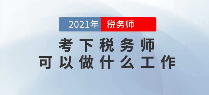 考下稅務(wù)師可以做什么工作？哪些人可以報(bào)考？