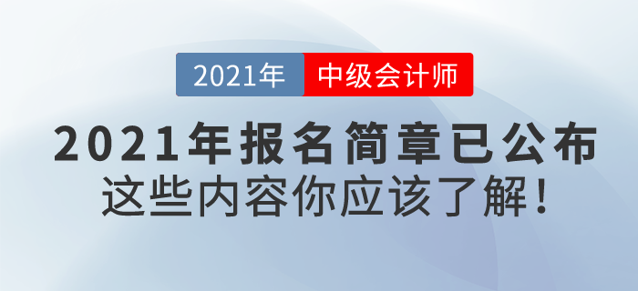 2021中級(jí)會(huì)計(jì)報(bào)名簡(jiǎn)章已公布，東奧VIP私教帶你高效通關(guān)！