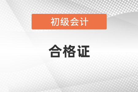 湖北省2020年初級(jí)會(huì)計(jì)合格證領(lǐng)取時(shí)間