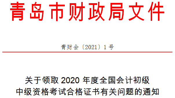 山東省青島市2020年中級會計師證書領(lǐng)取通知