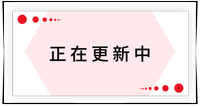 持續(xù)更新中！