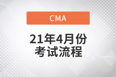 寧夏2021年4月份CMA中文考試考試流程有哪些 寧夏2021年4月份CMA中文考試考試流程有哪些
