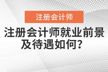 注冊會計師就業(yè)前景及待遇如何？