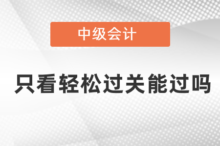 中級(jí)只看輕松過關(guān)能過嗎