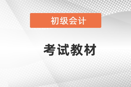 2021遼寧省盤錦初級會計考試教材變動大不大？
