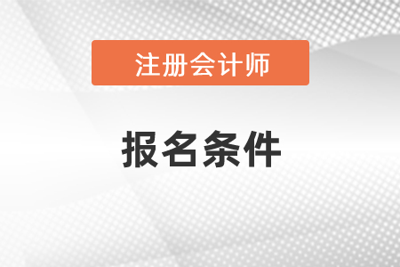 2021年度CPA專業(yè)階段報名條件你滿足嗎