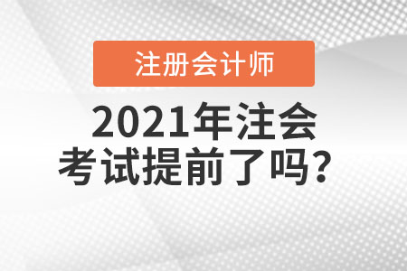 2021年注會(huì)考試提前了嗎？