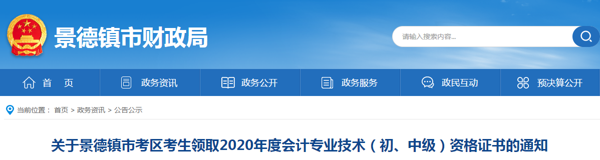 江西省景德鎮(zhèn)市2020年中級(jí)會(huì)計(jì)師證書領(lǐng)取通知