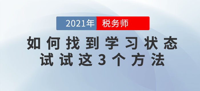 備考稅務(wù)師找不到學(xué)習(xí)狀態(tài)怎么辦？試試這三個(gè)方法！