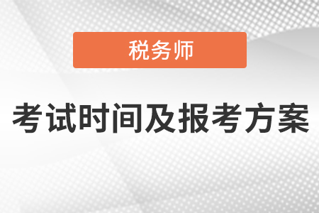 稅務(wù)師考試時間及報考方案