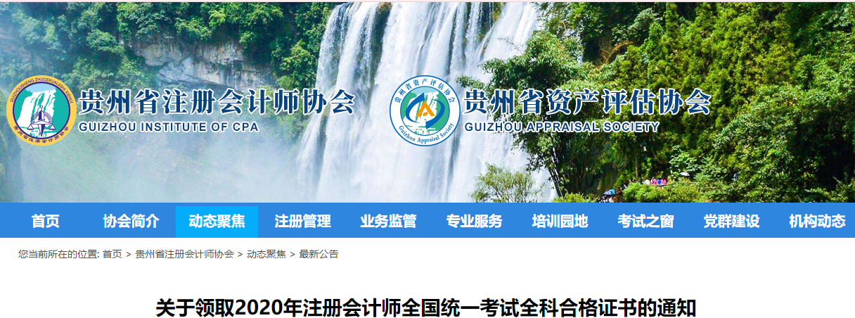 關(guān)于領(lǐng)取2020年注冊會計師全國統(tǒng)一考試全科合格證書的通知 關(guān)于領(lǐng)取2020年注冊會計師全國統(tǒng)一考試全科合格證書的通知