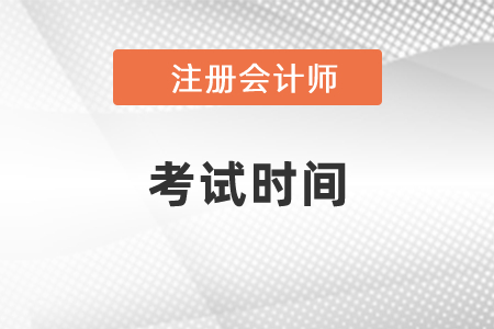 吉林省2021注冊(cè)會(huì)計(jì)師考試報(bào)名時(shí)間