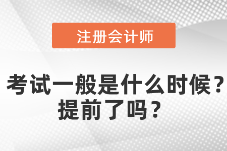 注會(huì)專業(yè)階段考試一般是什么時(shí)候？提前了嗎？