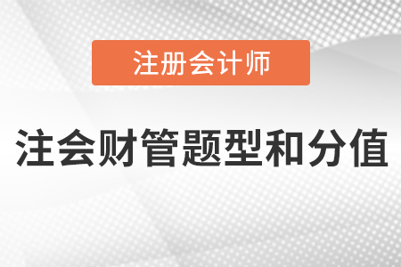 注會財管題型和分值