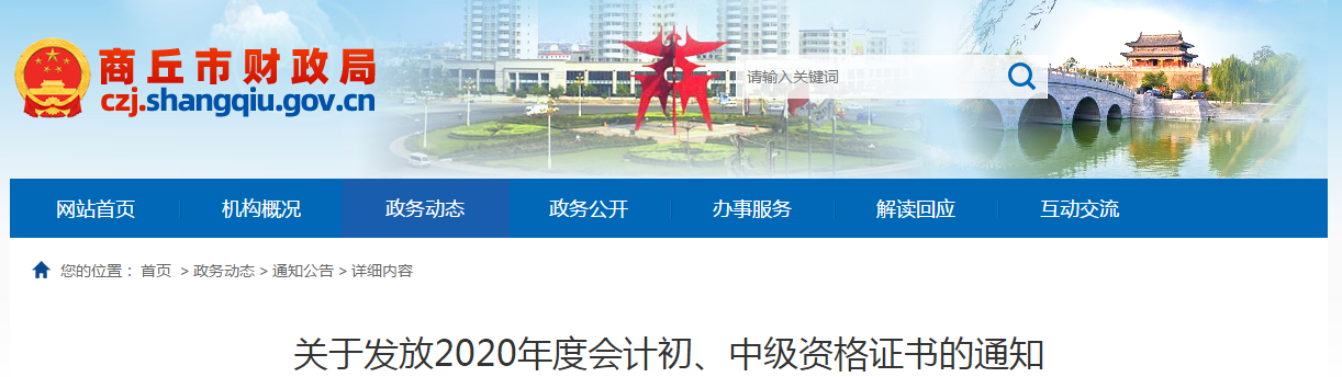 河南省商丘市2020年中級會計師證書領(lǐng)取通知