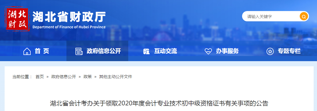 湖北省2020年中級(jí)會(huì)計(jì)師證書(shū)領(lǐng)取通知