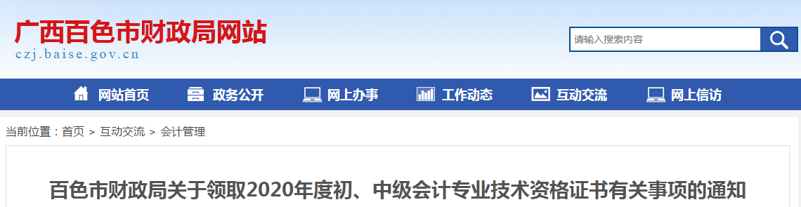 廣西百色市2020年中級(jí)會(huì)計(jì)師證書(shū)領(lǐng)取通知