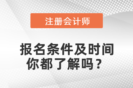 2021年CPA報名條件及時間你都了解嗎？