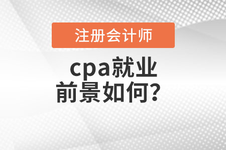 cpa就業(yè)前景如何？