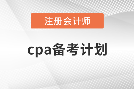 cpa備考計劃