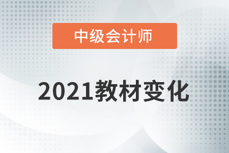 2021中級會計教材變化大嗎？