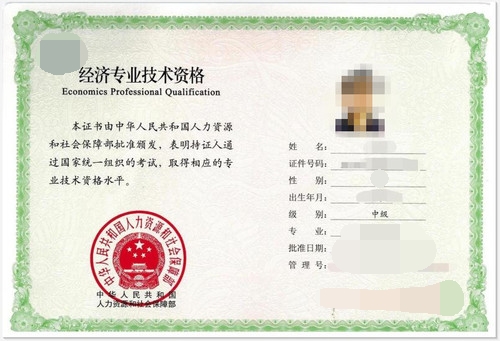中級(jí)經(jīng)濟(jì)師證書樣圖