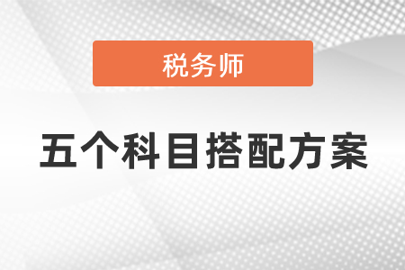 2021年稅務(wù)師考試五個科目搭配方案