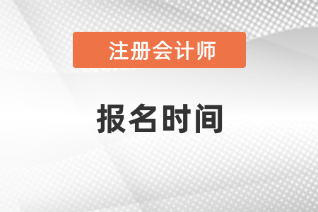 2021年陜西省商洛注冊(cè)會(huì)計(jì)師報(bào)考時(shí)間已出