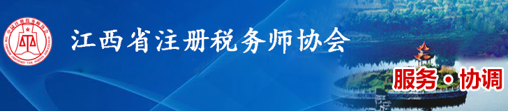 江西：關(guān)于申領(lǐng)2020年度稅務(wù)師職業(yè)資格證書(shū)的公告