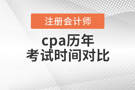 cpa歷年考試時(shí)間對(duì)比