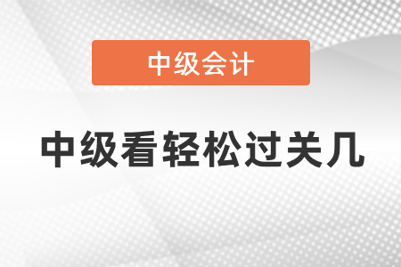 中級看輕松過關幾