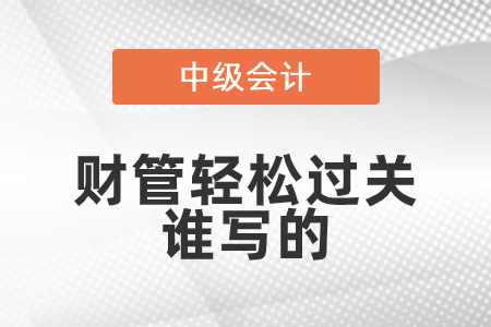 中級(jí)財(cái)管輕松過(guò)關(guān)誰(shuí)寫的