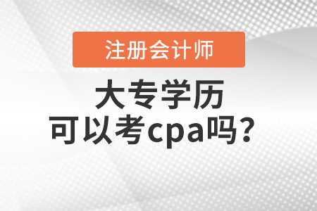 大專學(xué)歷可以考cpa嗎？