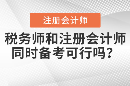 稅務(wù)師和注冊(cè)會(huì)計(jì)師同時(shí)備考可行嗎？