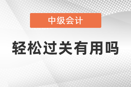 中級(jí)輕松過(guò)關(guān)有用嗎