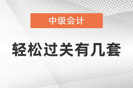 中級會計輕松過關(guān)有幾套