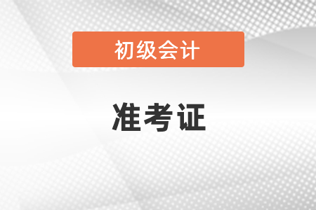 2021初級會計考試什么時候可以打印準考證